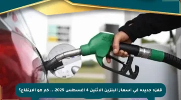 قفزة جديدة في أسعار البنزين الاثنين 4 أغسطس 2025… كم هو الارتفاع؟